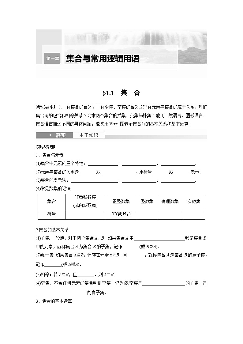 2024年数学高考大一轮复习第一章1.1　集　合 试卷01