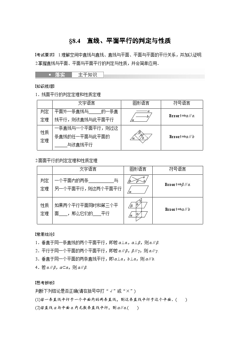 2024年数学高考大一轮复习第八章8.4　直线、平面平行的判定与性质 试卷01