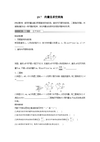 2024年数学高考大一轮复习第八章 §8.7　向量法求空间角