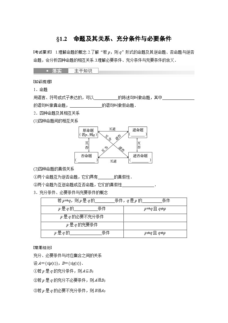 2024年数学高考大一轮复习第一章 §1.2　命题及其关系、充分条件与必要条件第1页
