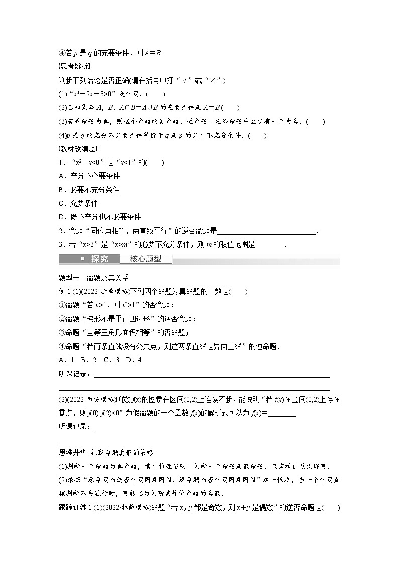 2024年数学高考大一轮复习第一章 §1.2　命题及其关系、充分条件与必要条件第2页