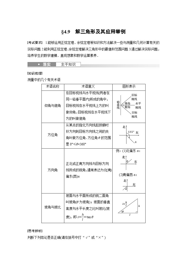 2024年数学高考大一轮复习第四章 §4.9　解三角形及其应用举例第1页