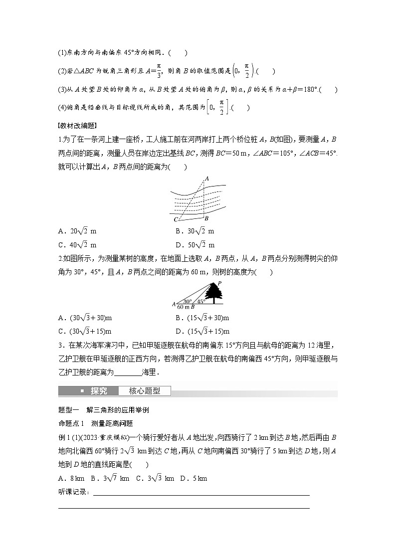2024年数学高考大一轮复习第四章 §4.9　解三角形及其应用举例第2页