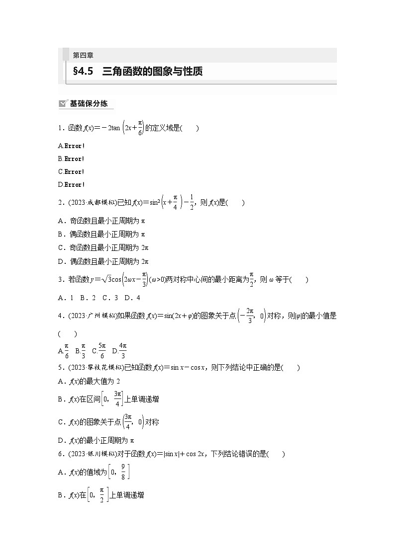 2024年数学高考大一轮复习第四章 §4.5　三角函数的图象与性质第1页