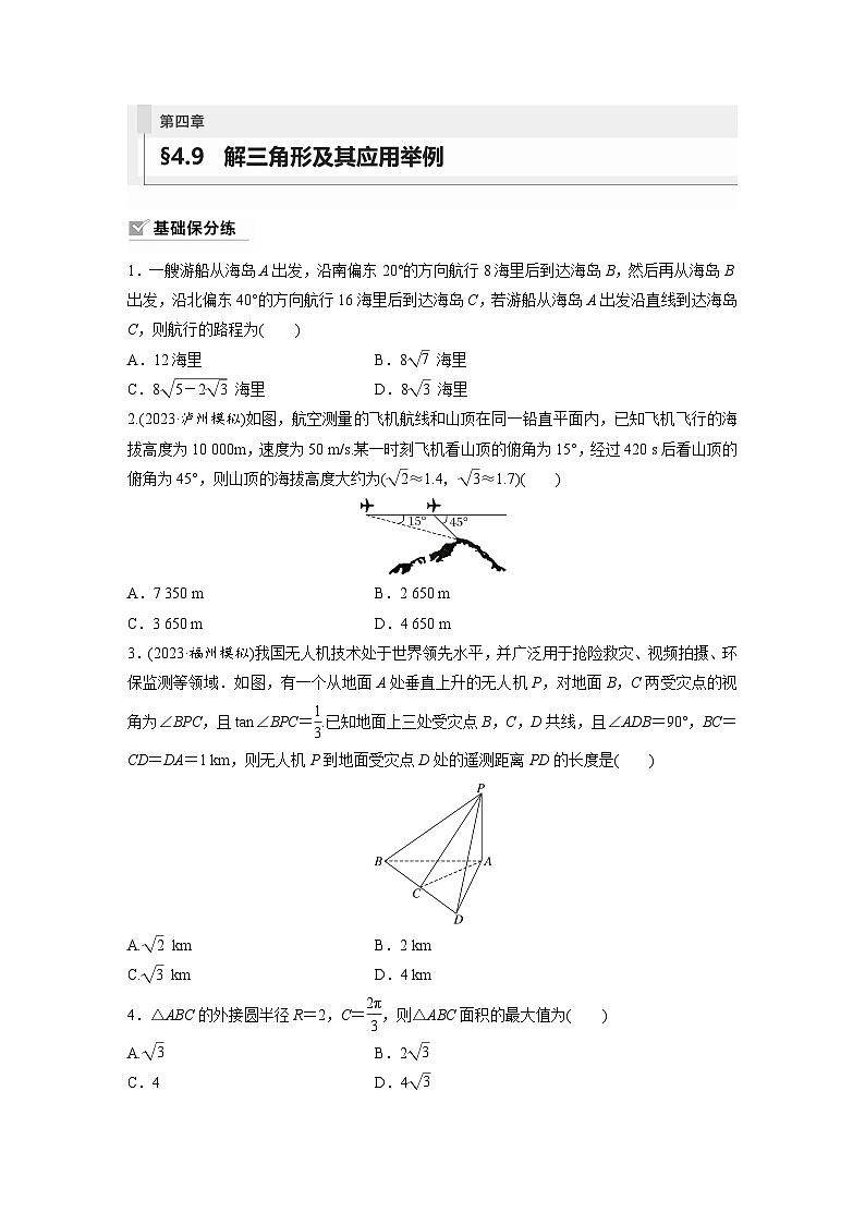 2024年数学高考大一轮复习第四章 §4.9　解三角形及其应用举例第1页
