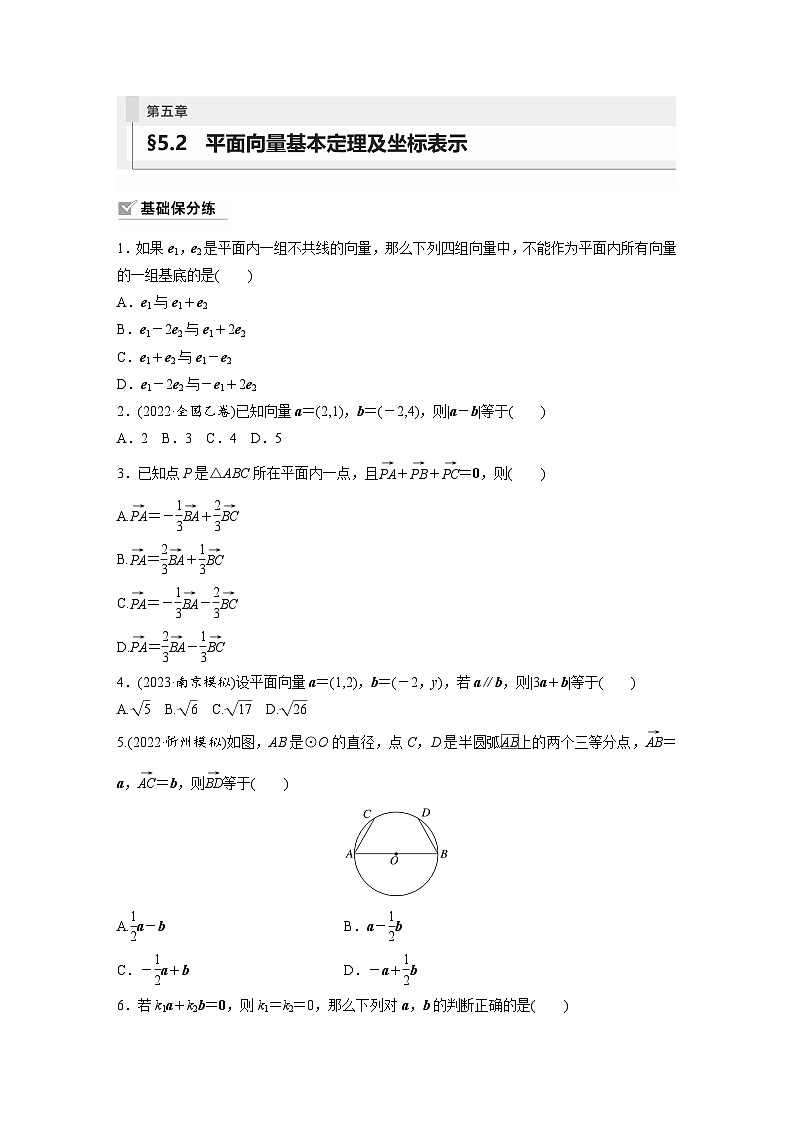 2024年数学高考大一轮复习第五章 §5.2　平面向量基本定理及坐标表示第1页