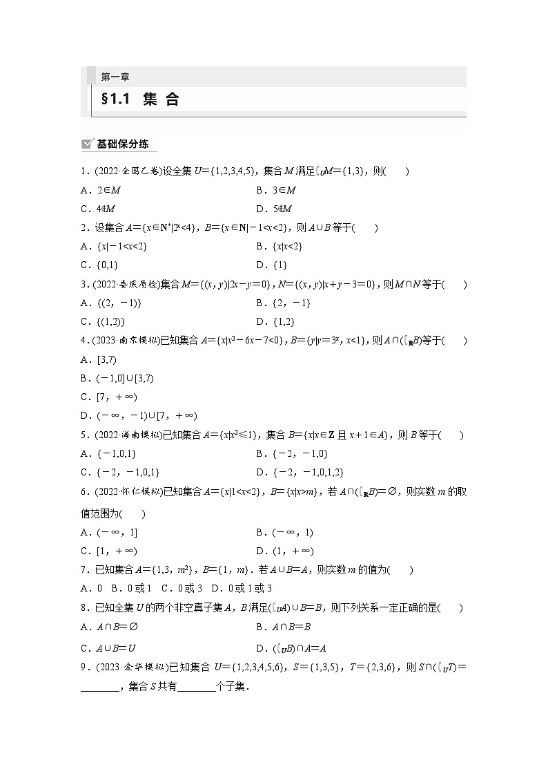 2024年数学高考大一轮复习第一章 §1.1　集　合第1页