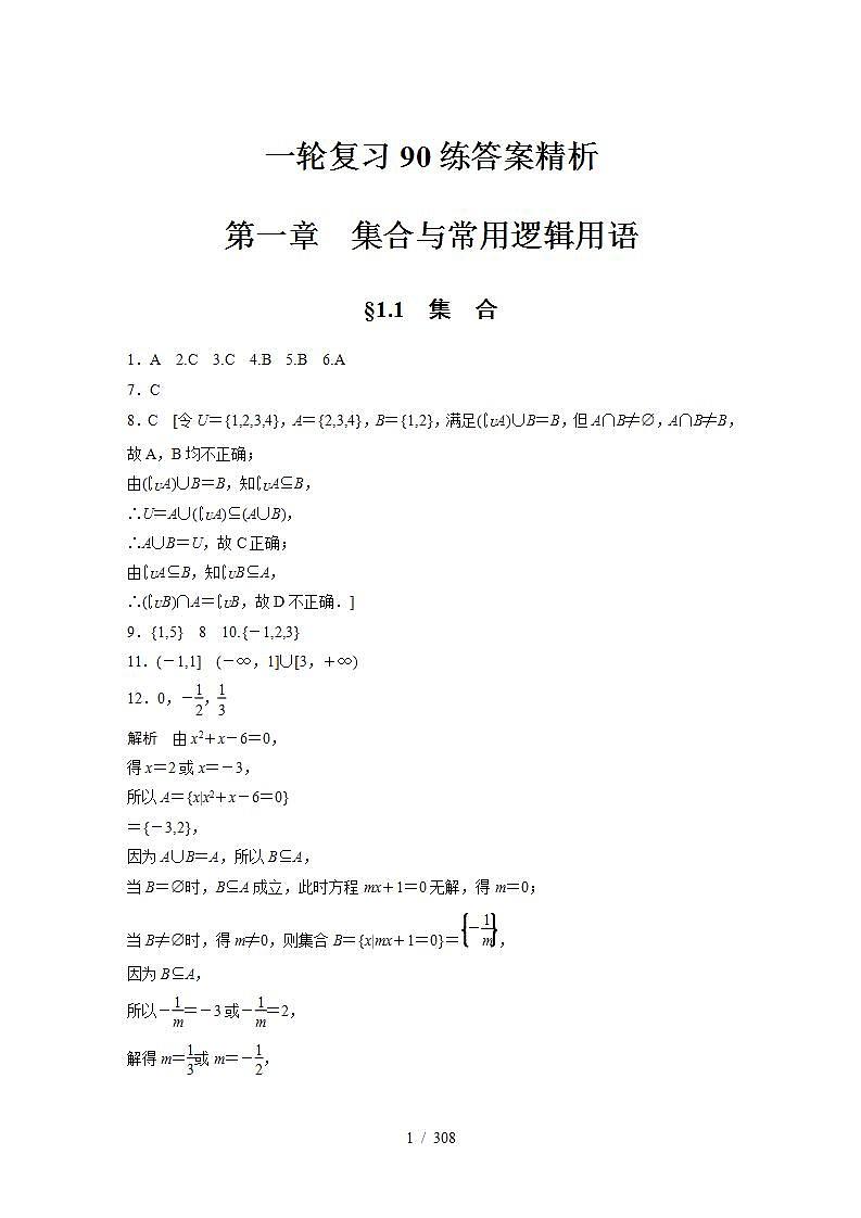 2024年数学高考大一轮90练答案精析第1页