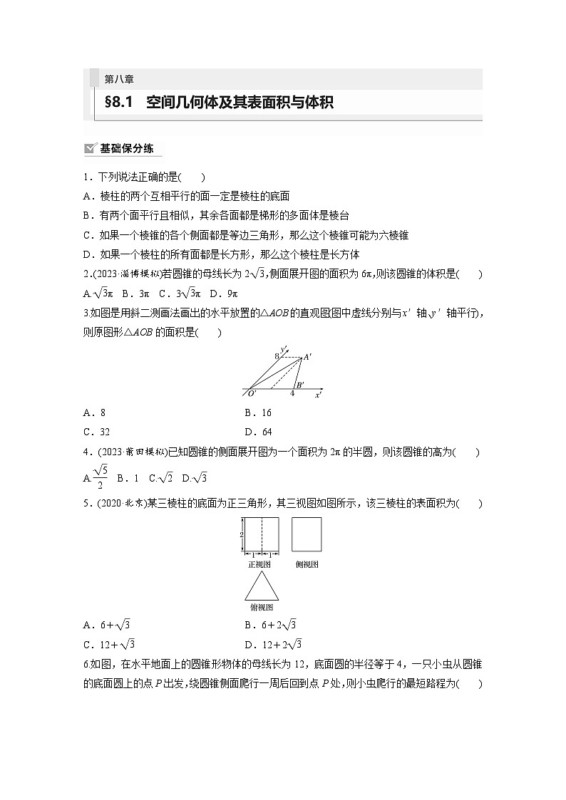 2024年数学高考大一轮复习第八章 §8.1　空间几何体及其表面积与体积 试卷01