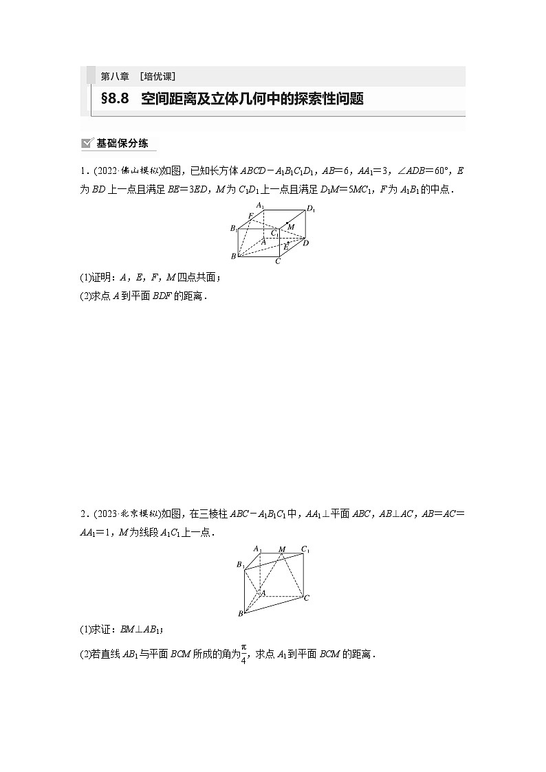 2024年数学高考大一轮复习第八章 §8.8　空间距离及立体几何中的探索性问题[培优课]第1页