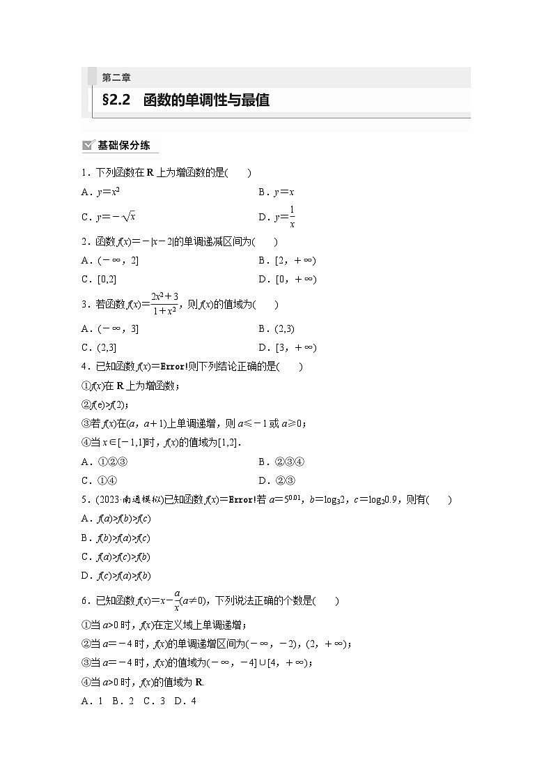 2024年数学高考大一轮复习第二章 §2.2　函数的单调性与最值第1页