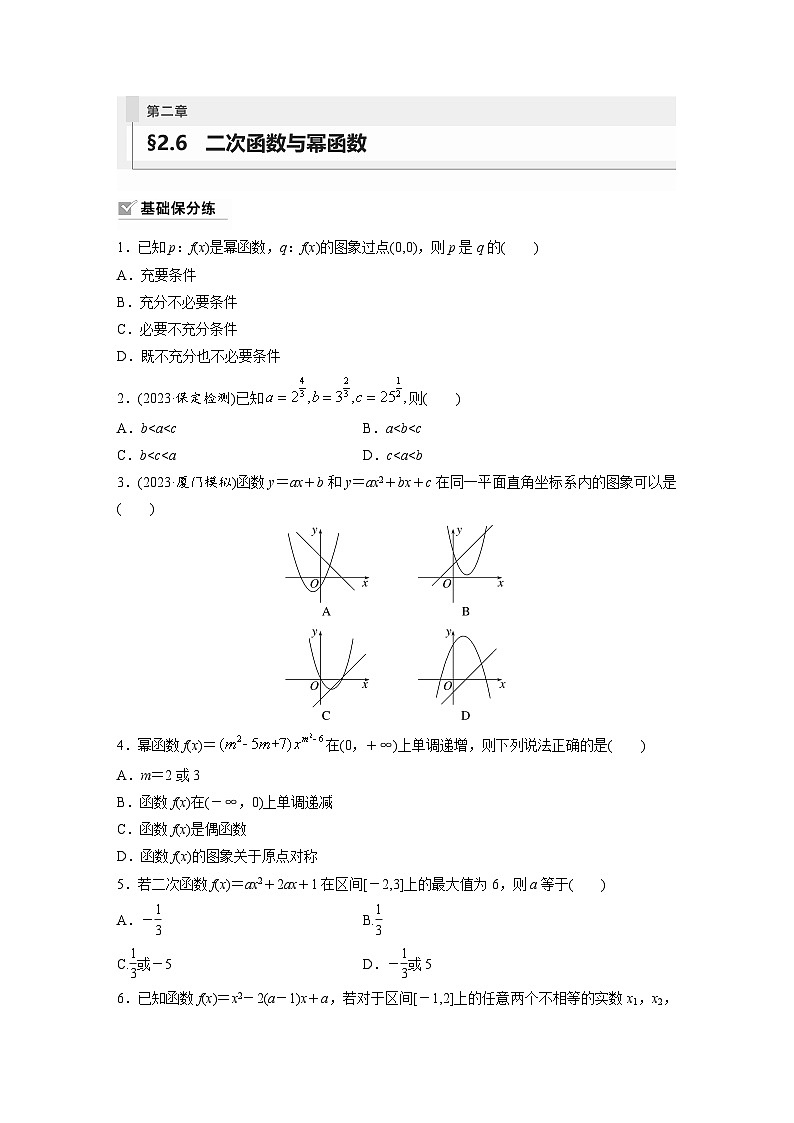 2024年数学高考大一轮复习第二章 §2.6　二次函数与幂函数 试卷01