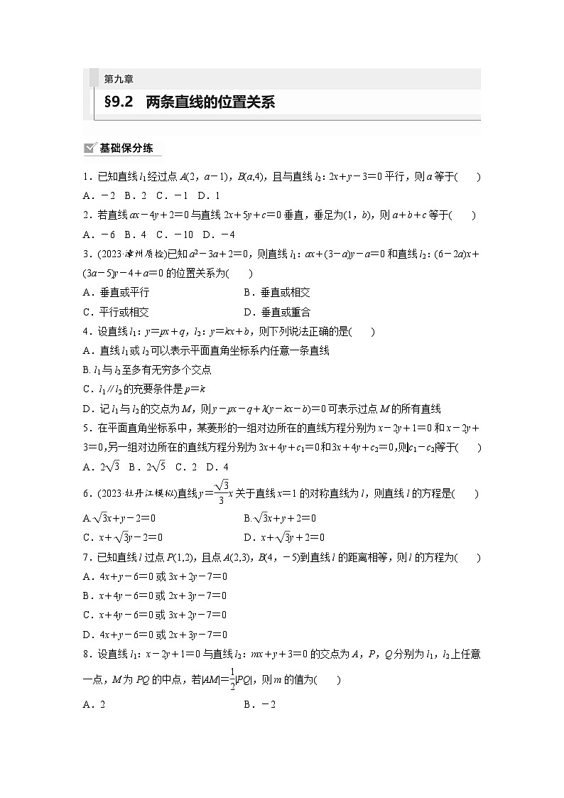 2024年数学高考大一轮复习第九章 §9.2　两条直线的位置关系第1页