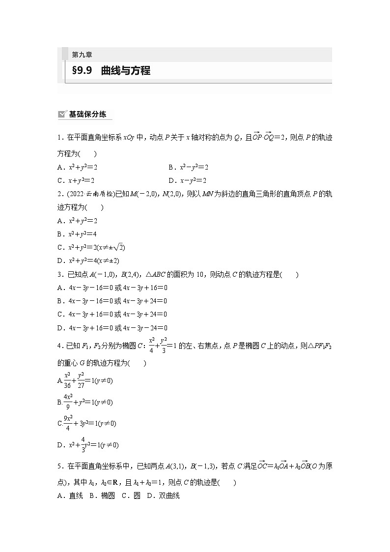 2024年数学高考大一轮复习第九章 §9.9　曲线与方程第1页