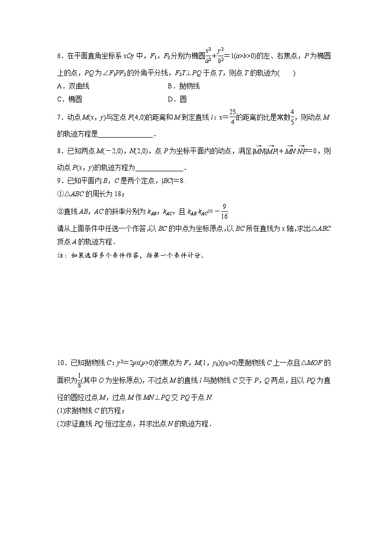 2024年数学高考大一轮复习第九章 §9.9　曲线与方程第2页