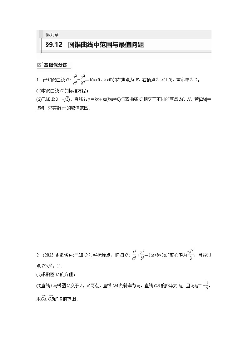 2024年数学高考大一轮复习第九章 §9.12　圆锥曲线中范围与最值问题第1页