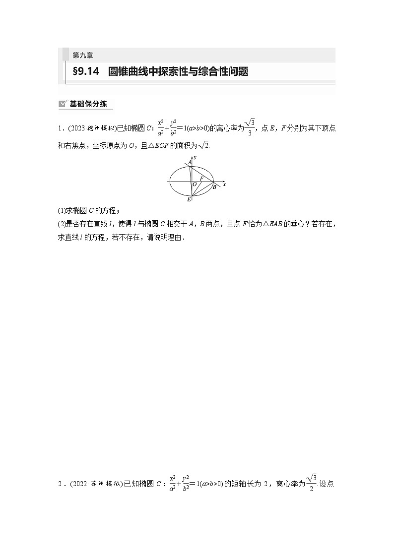 2024年数学高考大一轮复习第九章 §9.14　圆锥曲线中探索性与综合性问题第1页