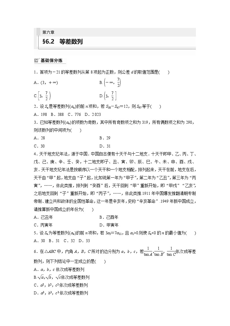 2024年数学高考大一轮复习第六章 §6.2　等差数列第1页