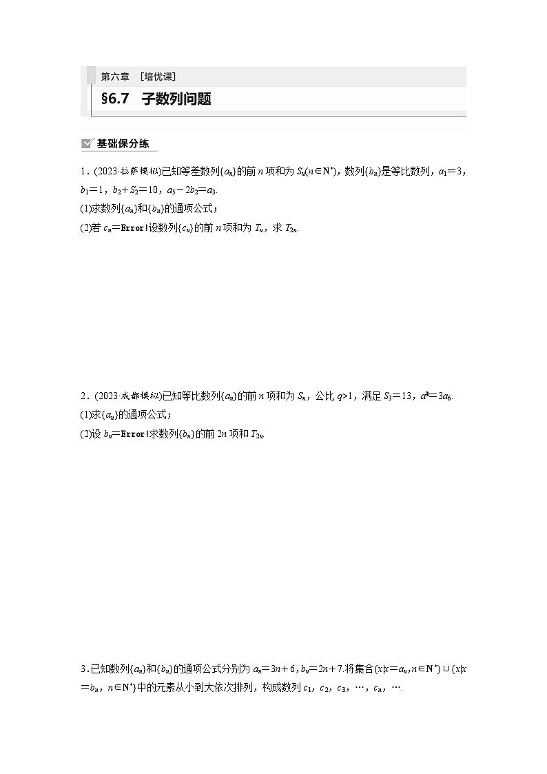 2024年数学高考大一轮复习第六章 培优课 §6.7　子数列问题第1页