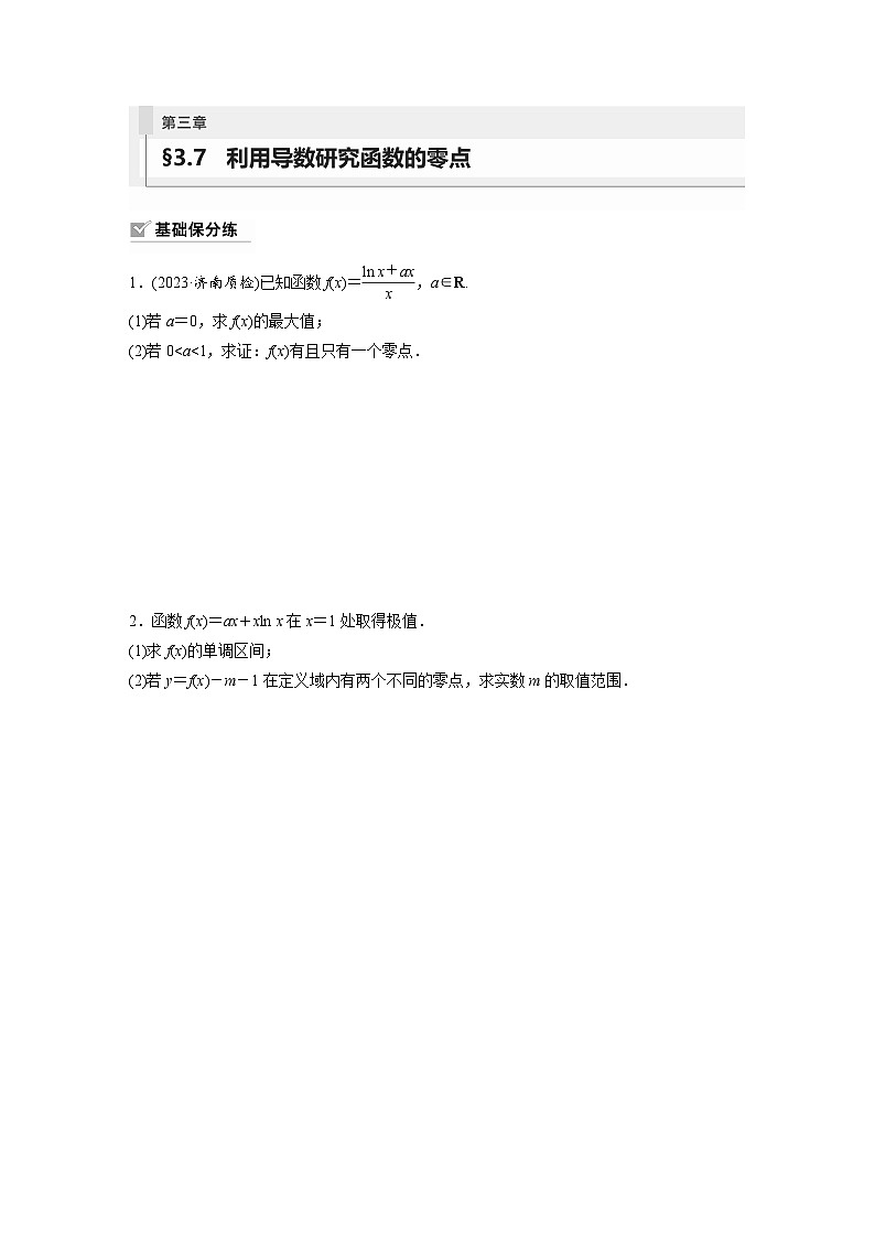 2024年数学高考大一轮复习第三章 §3.7　利用导数研究函数的零点 试卷01