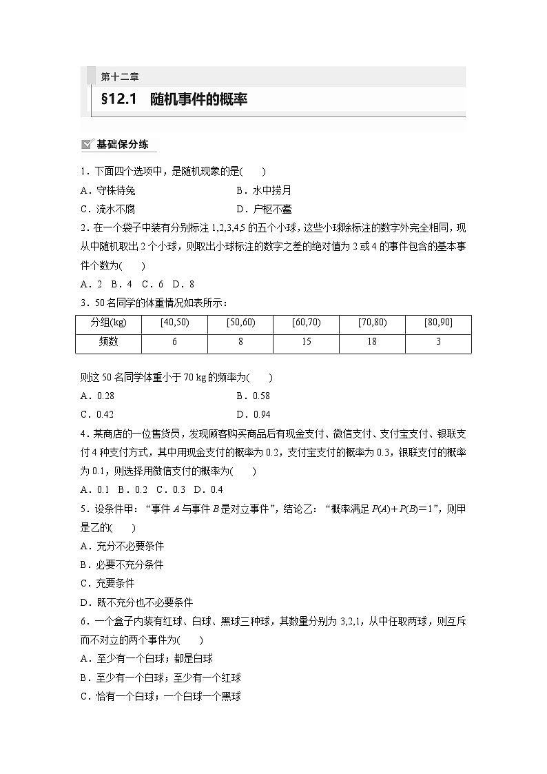 2024年数学高考大一轮复习第十二章 §12.1　随机事件的概率第1页