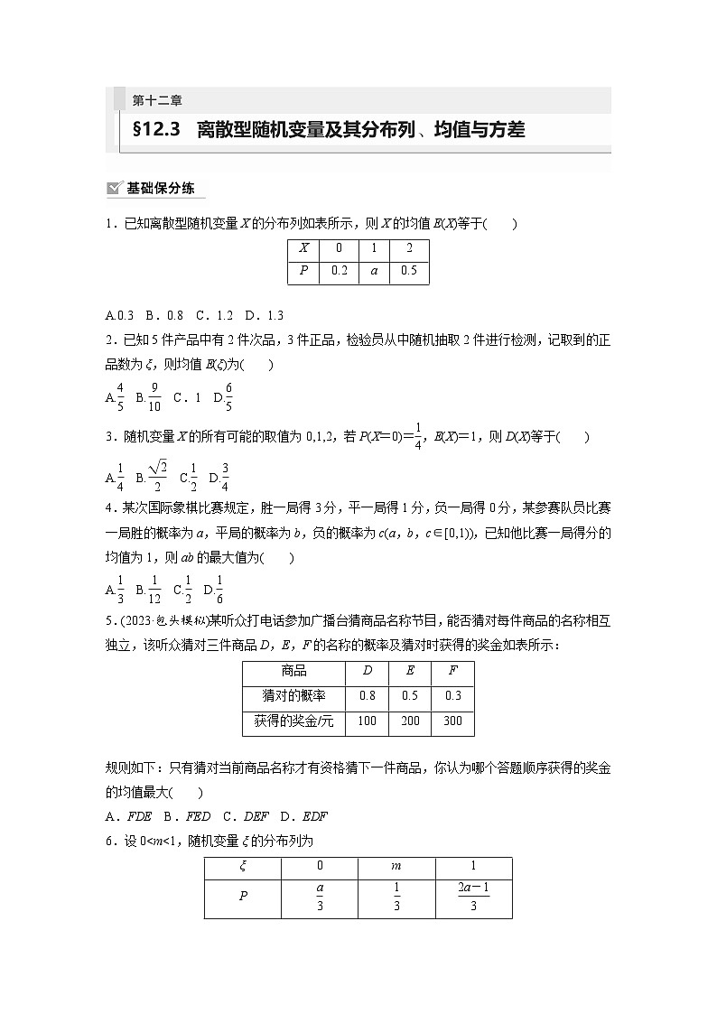 2024年数学高考大一轮复习第十二章 §12.3　离散型随机变量及其分布列、均值与方差 试卷01