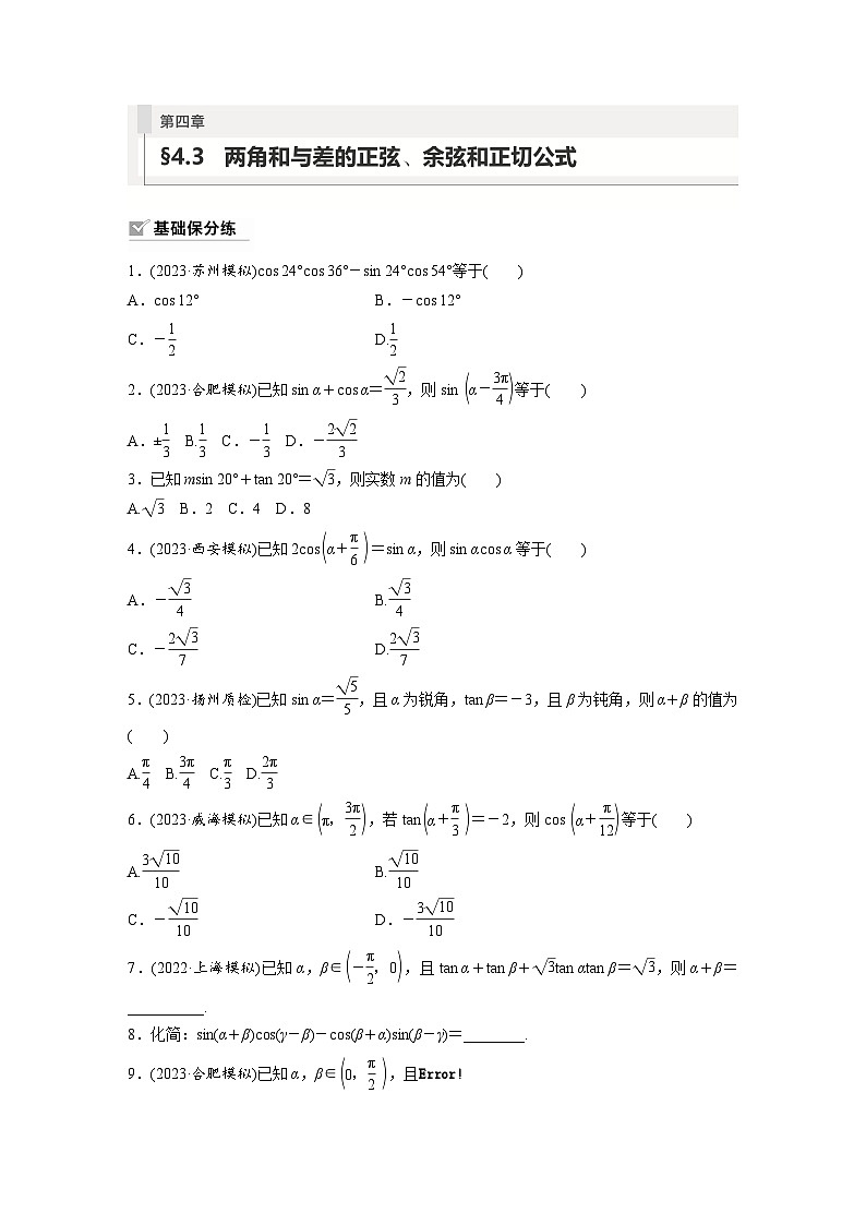 2024年数学高考大一轮复习第四章 §4.3　两角和与差的正弦、余弦和正切公式 试卷01