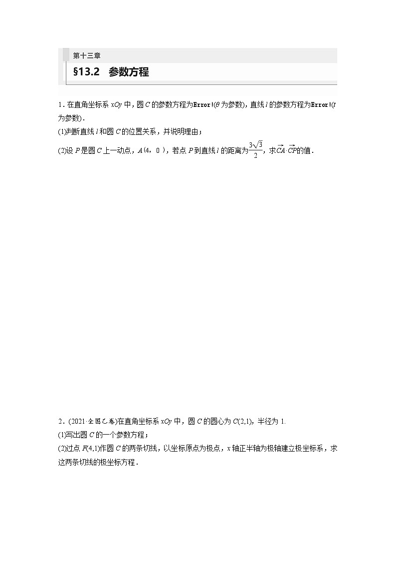 2024年数学高考大一轮复习第十三章 §13.2　参数方程 试卷01