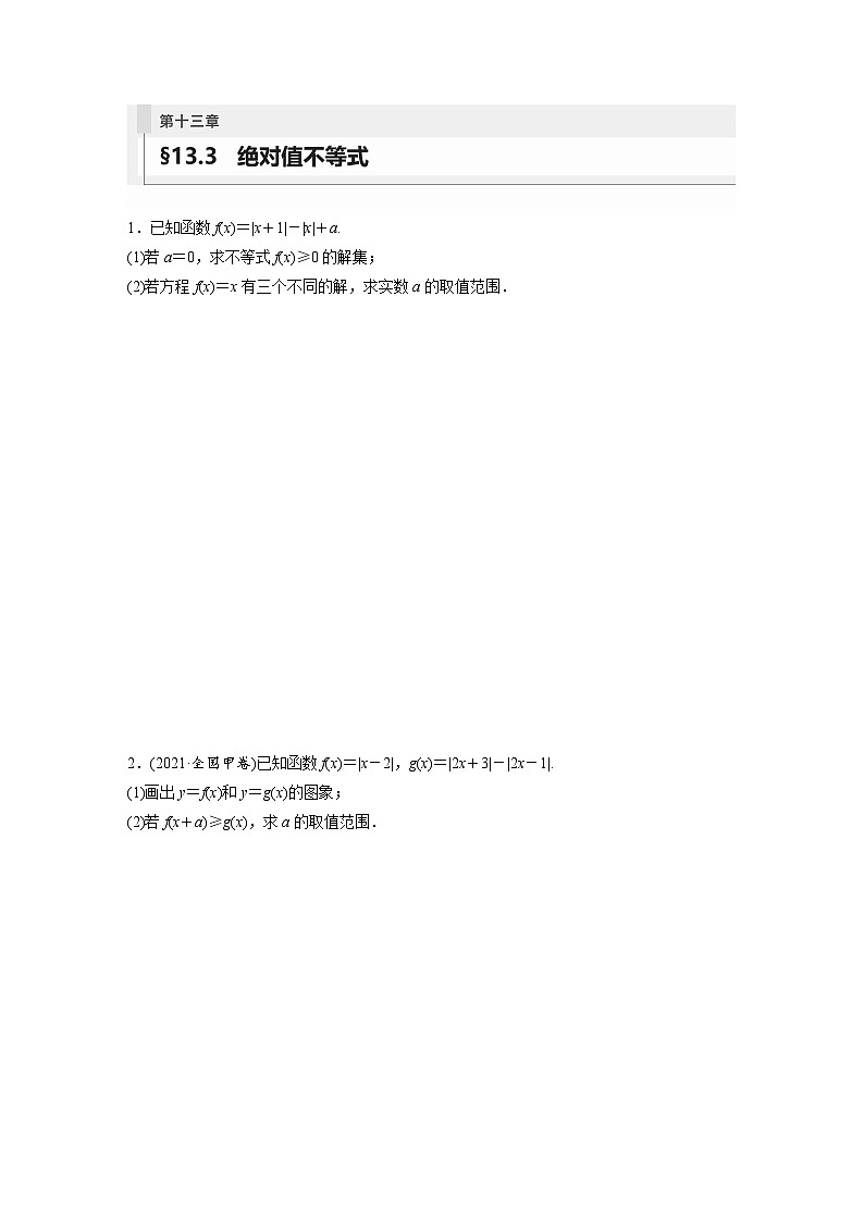 2024年数学高考大一轮复习第十三章 §13.3　绝对值不等式第1页