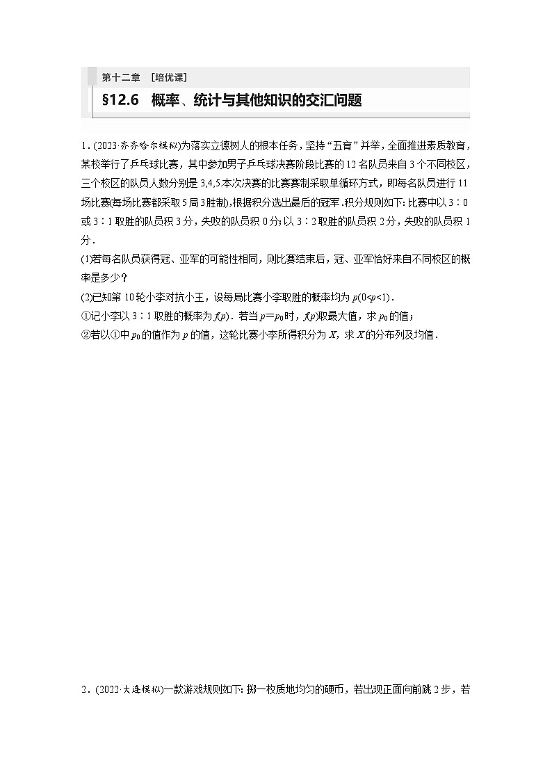 2024年数学高考大一轮复习第十二章 培优课 §12.6　概率、统计与其他知识的交汇问题第1页