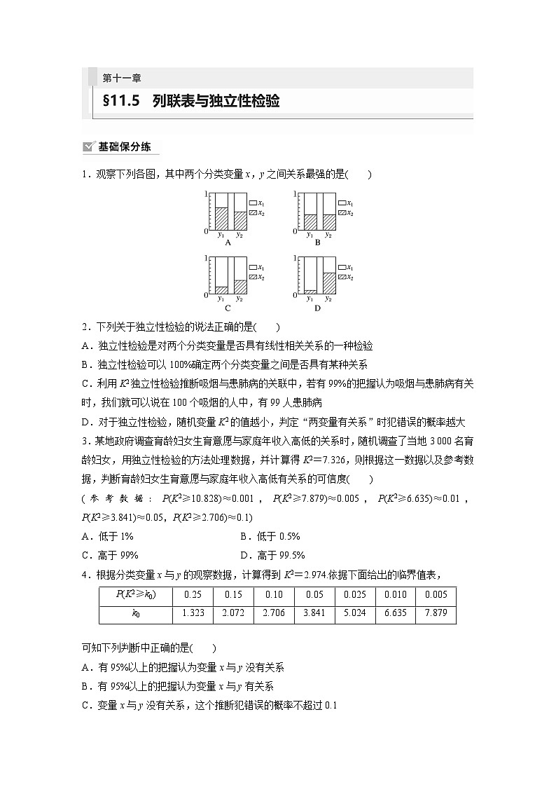 2024年数学高考大一轮复习第十一章 §11.5　列联表与独立性检验01