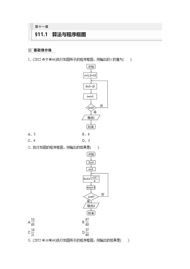 2024年数学高考大一轮复习第十一章 §11.1　算法与程序框图第1页
