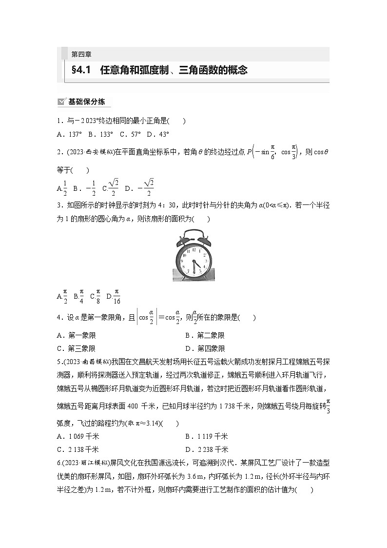 2024年数学高考大一轮复习第四章 §4.1　任意角和弧度制、三角函数的概念 试卷01