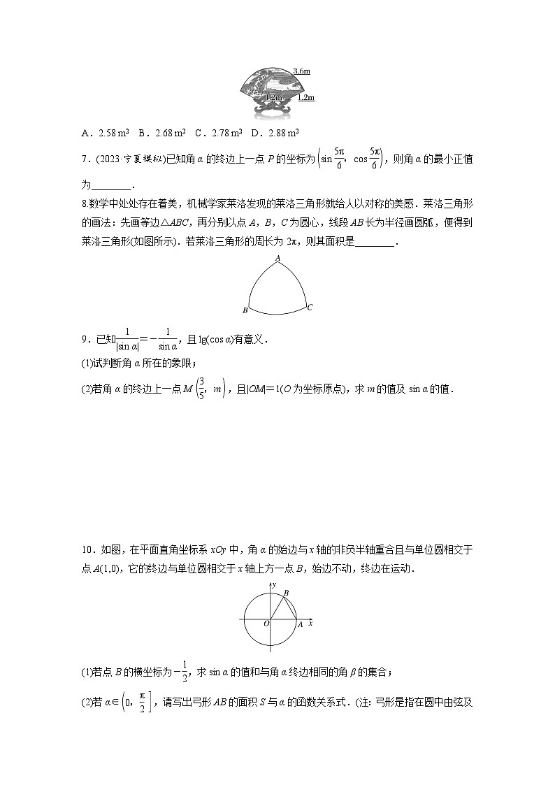 2024年数学高考大一轮复习第四章 §4.1　任意角和弧度制、三角函数的概念 试卷02