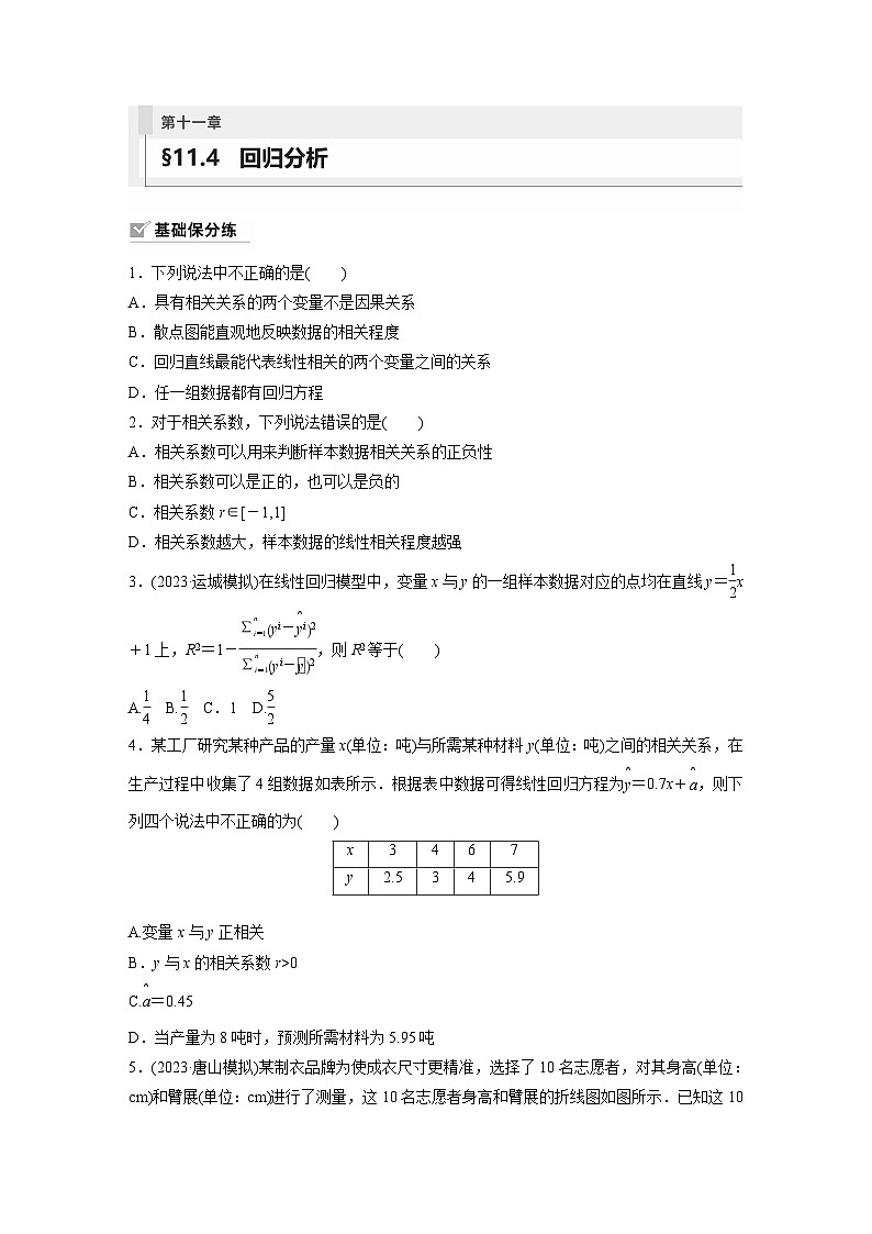2024年数学高考大一轮复习第十一章 §11.4　回归分析 试卷01