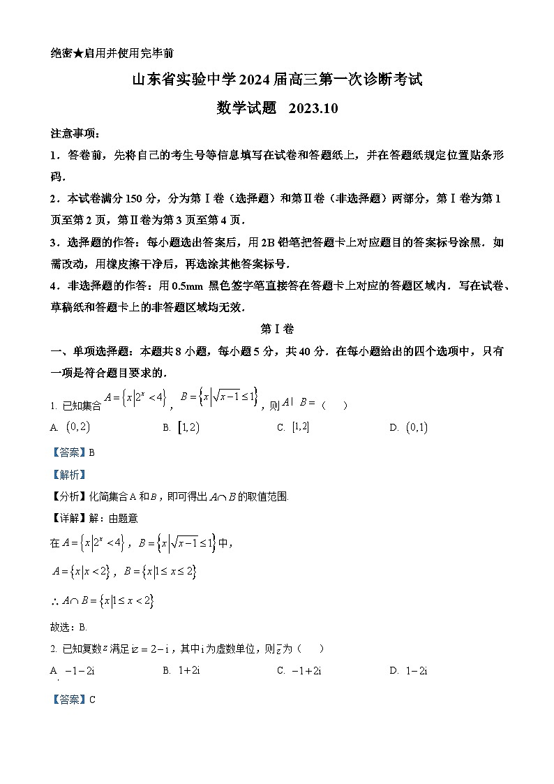 山东省实验中学2023-2024学年高三上学期第一次诊断考试数学试题及答案01