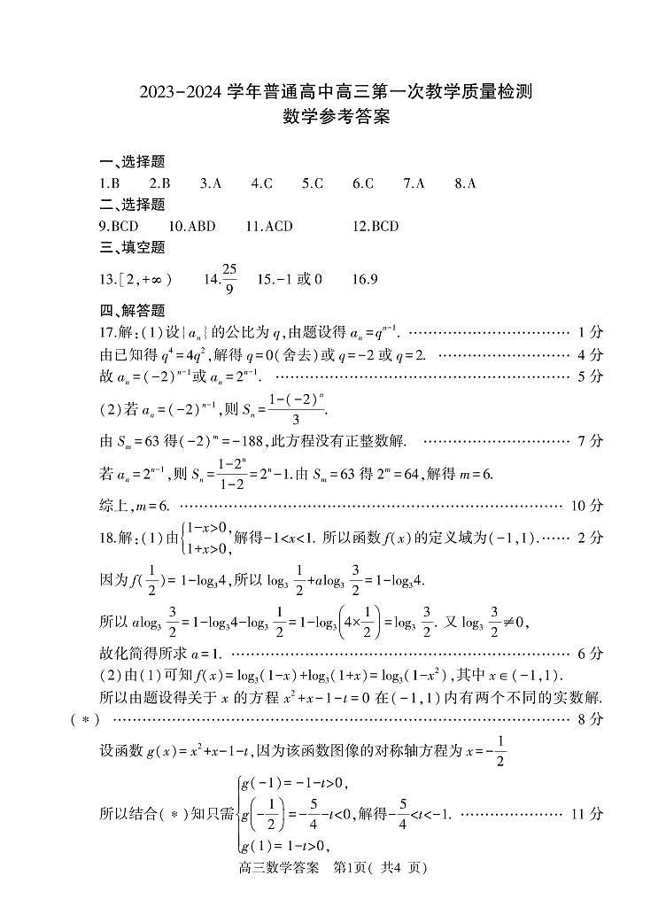 河南省信阳市2023-2024学年高三上学期第一次教学质量检测数学答案第1页
