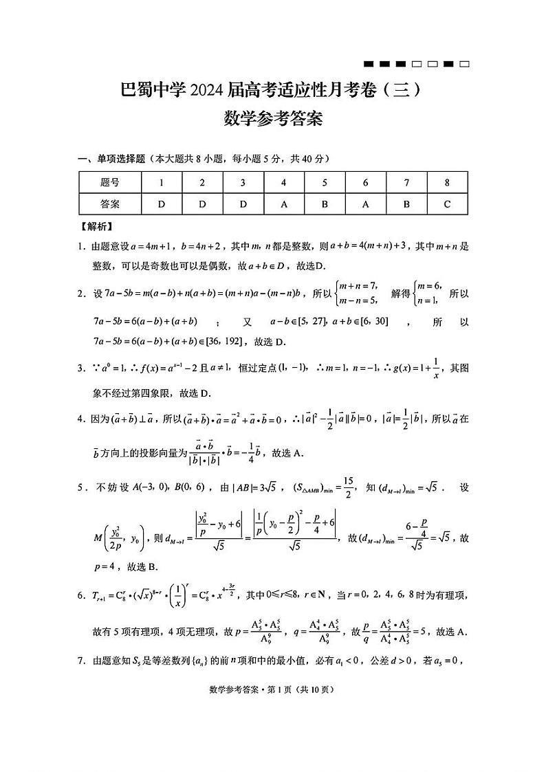 重庆市巴蜀中学2023-2024学年高三上学期适应性月考卷（三）数学答案和解析第1页