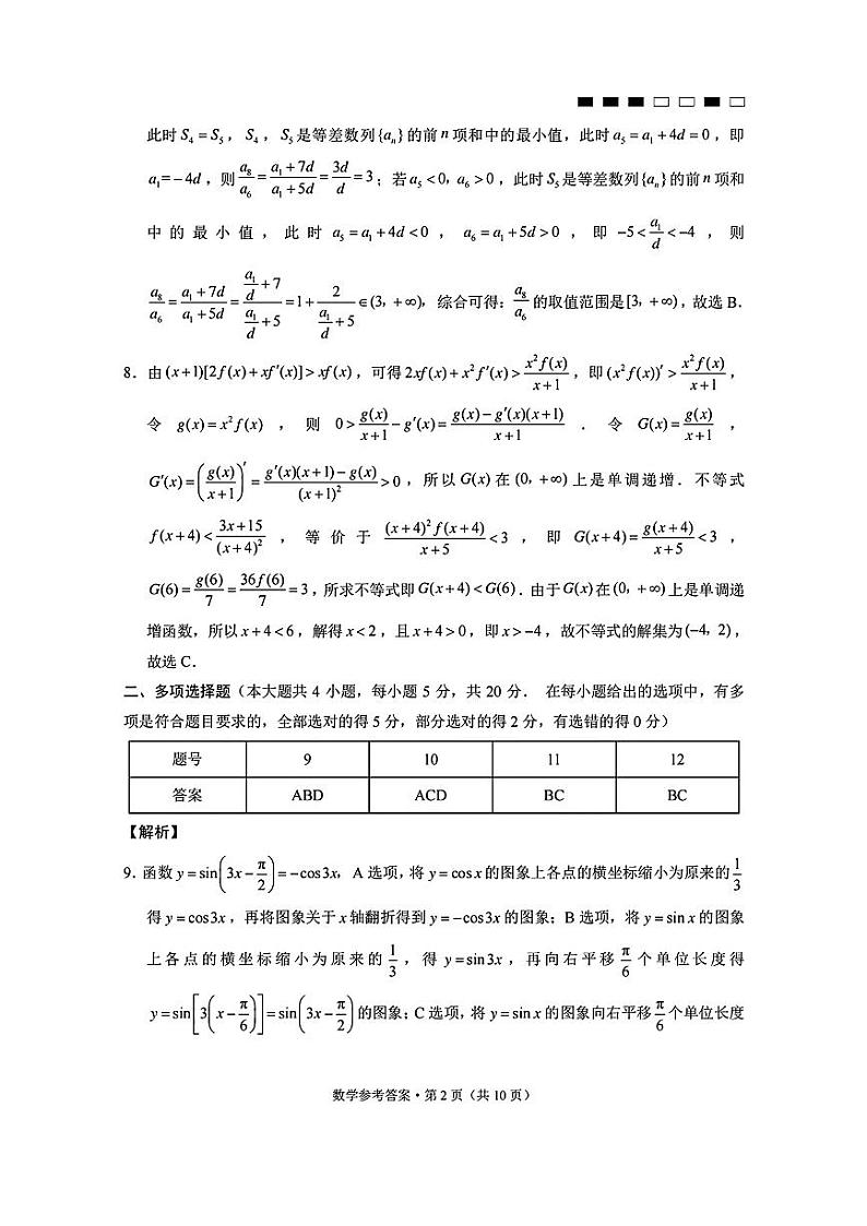 重庆市巴蜀中学2023-2024学年高三上学期适应性月考卷（三）数学答案和解析第2页