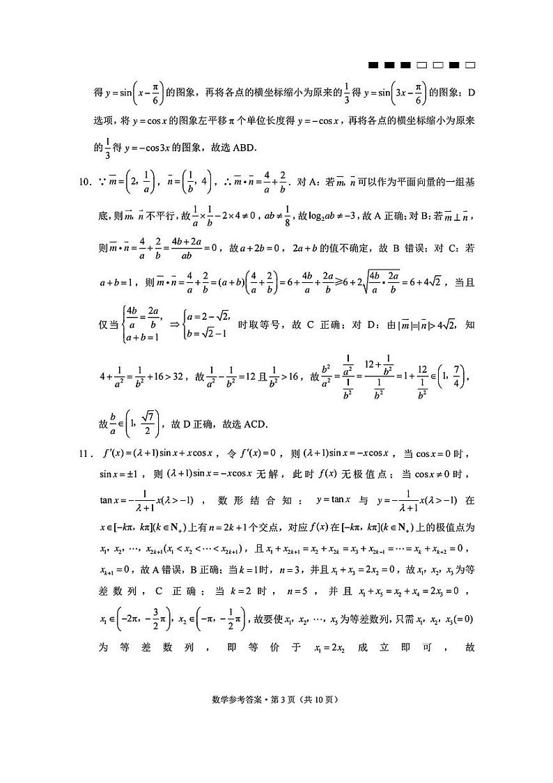 重庆市巴蜀中学2023-2024学年高三上学期适应性月考卷（三）数学答案和解析第3页