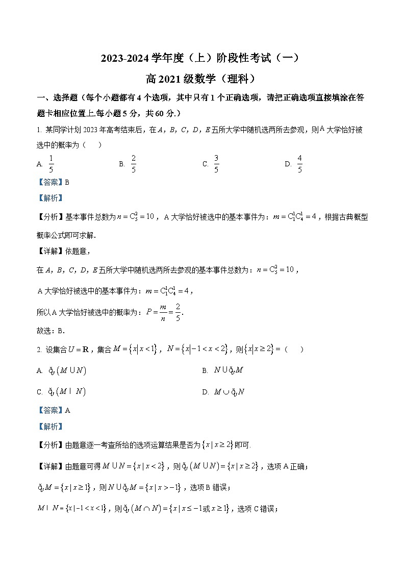 四川省成都市列五中学2023-2024学年高三上学期10月月考理数答案和解析第1页