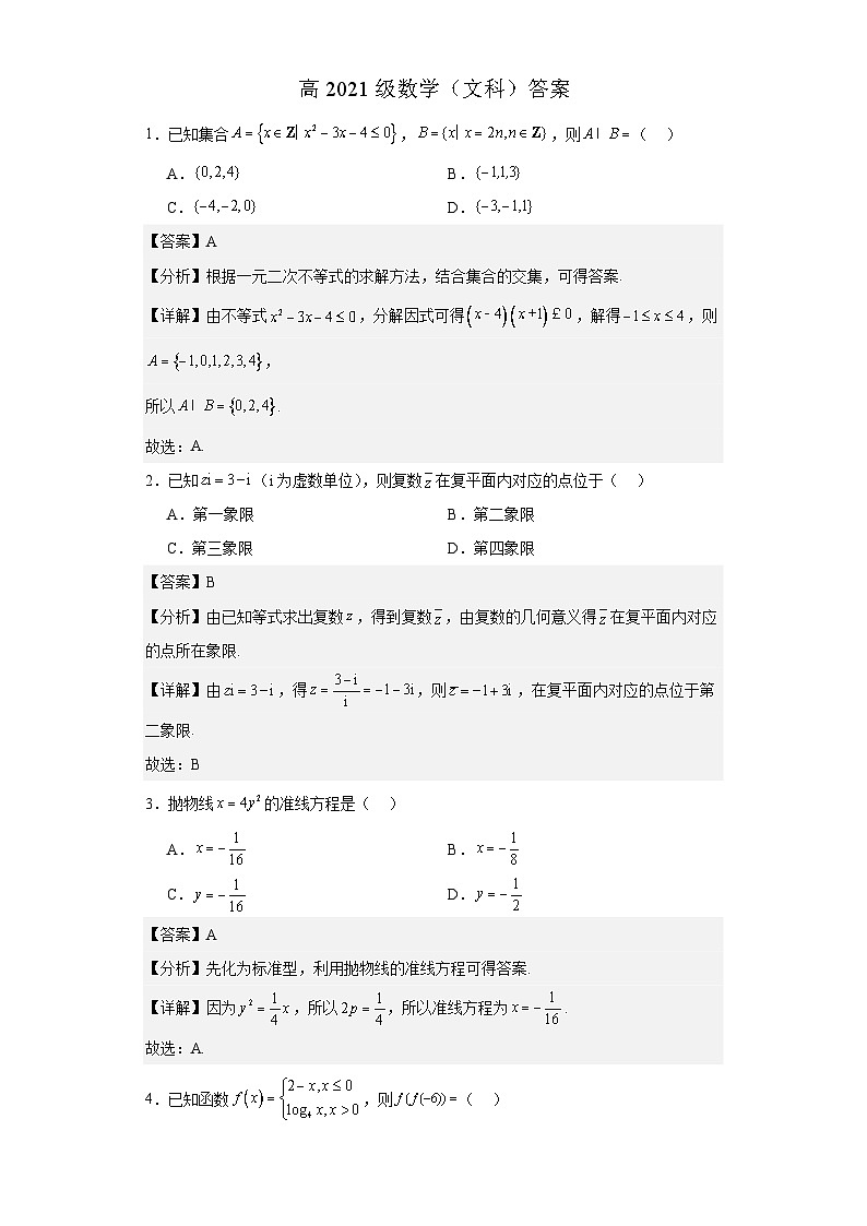 四川省成都市列五中学2023-2024学年高三上学期10月月考文数答案和解析第1页