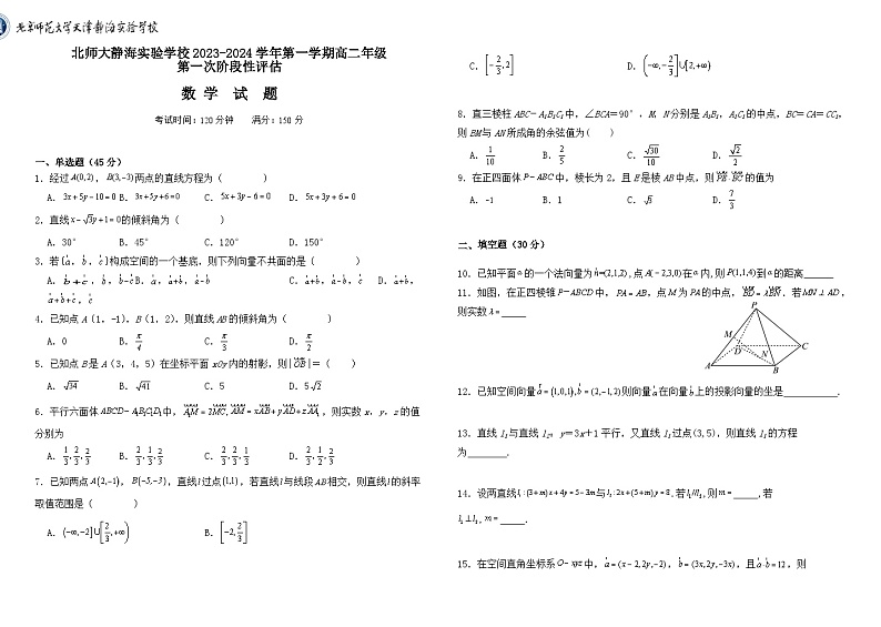 2024天津静海区北师大实验学校高二上学期第一阶段评估试题数学含解析第1页
