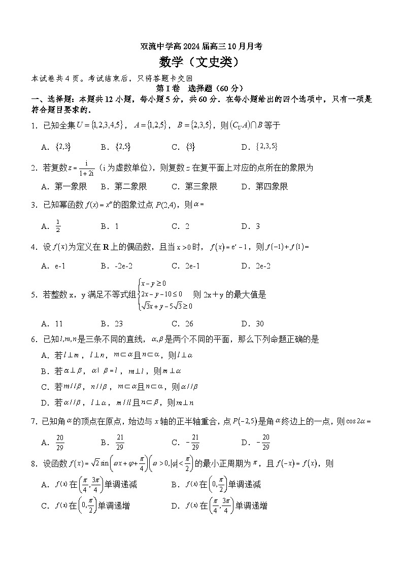 2024成都双流中学高二上学期10月月考试题数学（文）含答案01