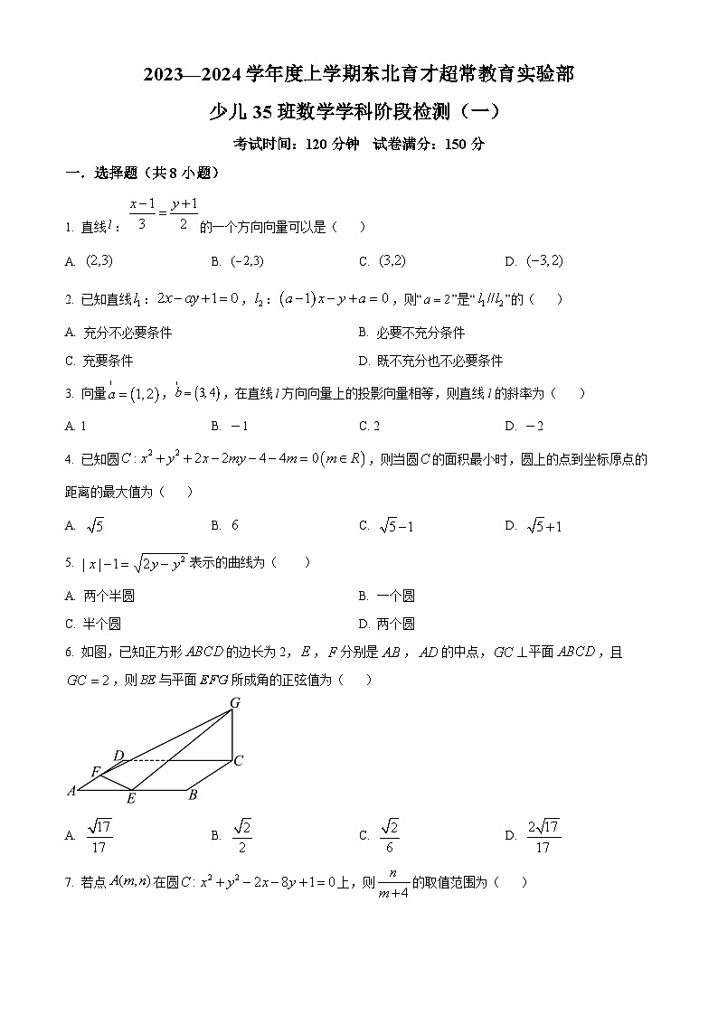 2024沈阳东北育才学校高二上学期10月月考试题数学含答案第1页
