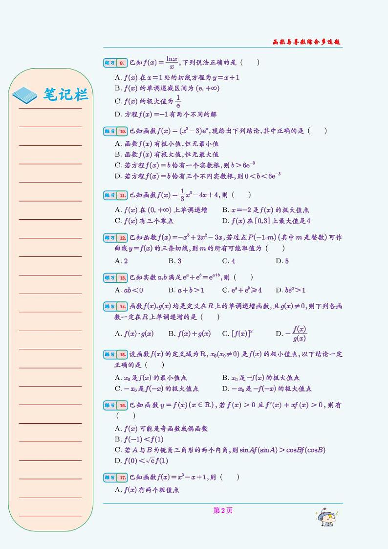 函数与导数综合多选题（学生版）第2页