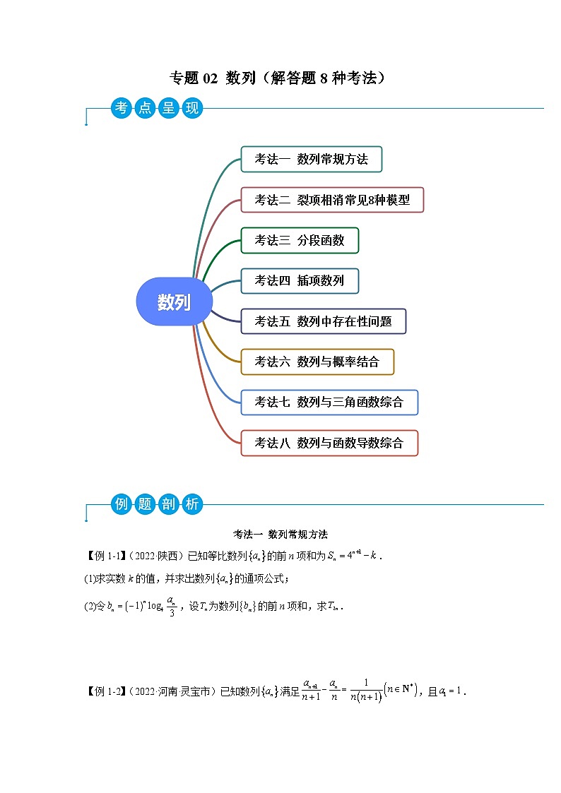 数列（解答题8种考法）（学生版）第1页