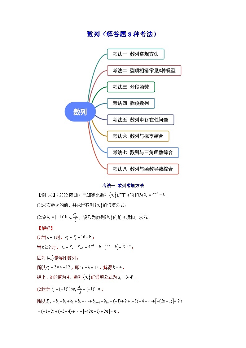 数列（解答题8种考法）（老师版）第1页