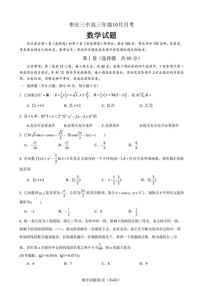 山东省枣庄市第三中学2023-2024学年高三上学期10月月考数学试题及答案第1页