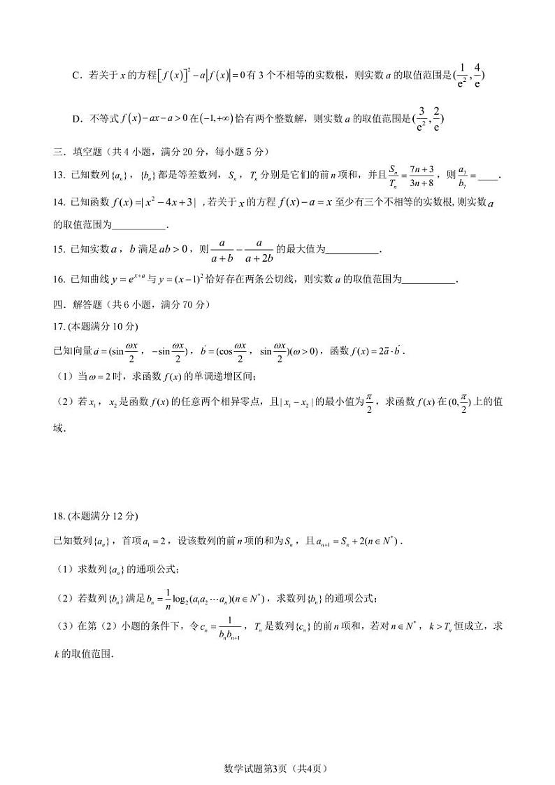 山东省枣庄市第三中学2023-2024学年高三上学期10月月考数学试题及答案第3页
